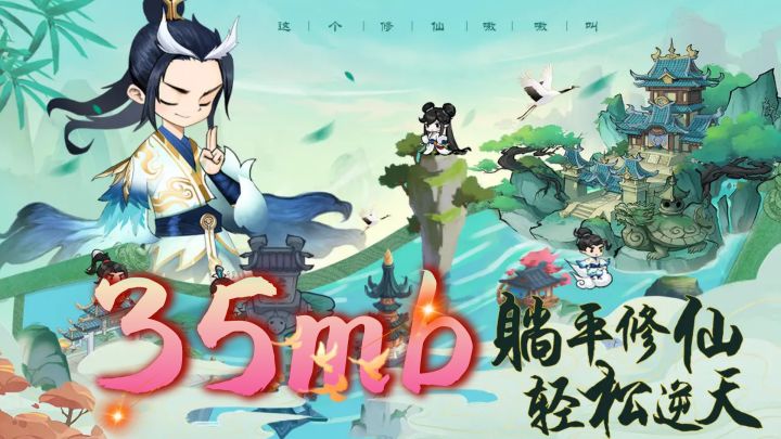 仅35MB大小,画风清新,可一键挂机的修仙手游!截图