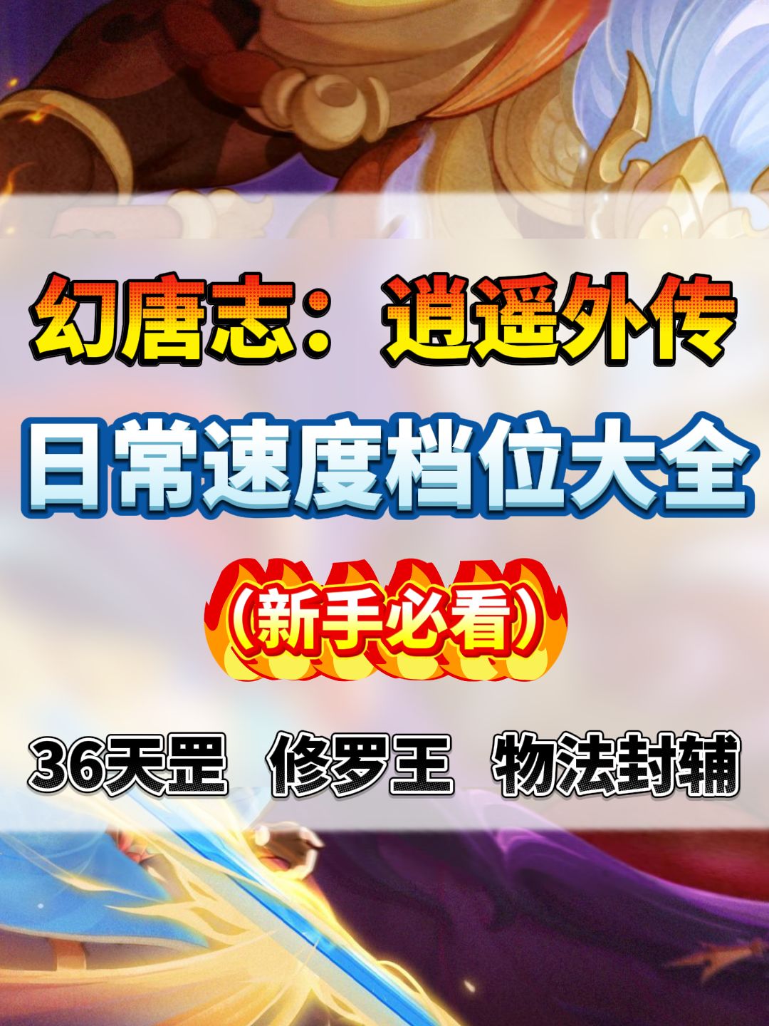 【逍遥轻攻略】日常速度档位大全截图