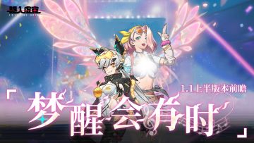 虚空情报 | 《驱入虚空》1.1[梦醒会有时]上半版本前瞻