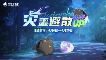 【情报】「灾噩避散」主题猫球孵化概率UP