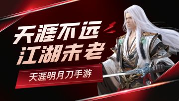 天涯不远 江湖未老