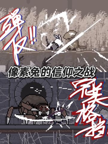 《只兔》：像素兔的信仰之战！