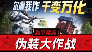 和平精英：空投长眼，巨石吞人！伪装大作战解析！