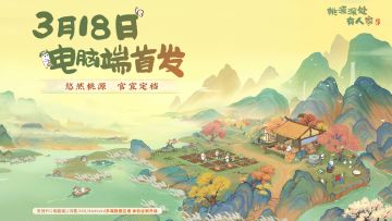 电脑端定档丨无界桃源，别有洞天