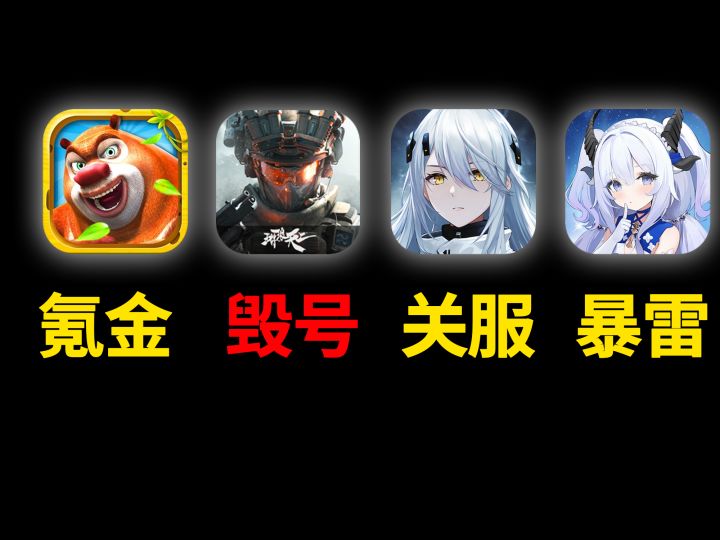 不续舰就直播毁号？玩家晒出大额转账记录！游戏最终被迫关服？截图