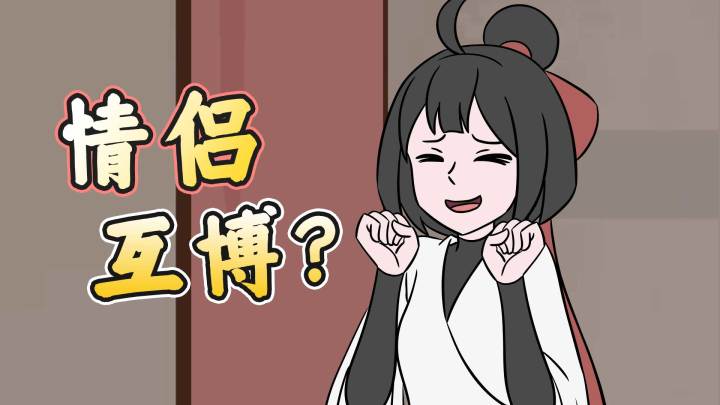 在下逍遥:情侣间的极限拉扯截图