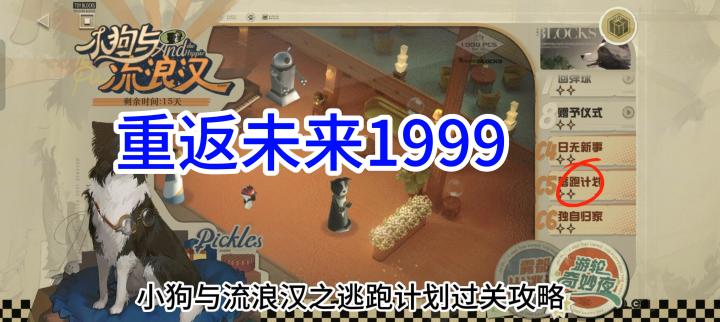 《重返未来:1999》小狗与流浪汉之逃跑计划过关攻略截图