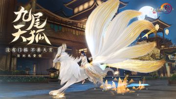 无需天赏——来玩就送奢华特效劲足神兽「九尾天狐」