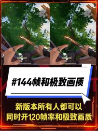 新版本所有人都能同时开最高画质和120帧率了