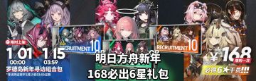 明日方舟新年168必出6星礼包