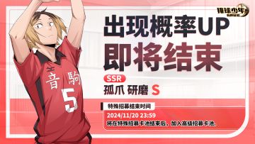 SSR球员「孤爪研磨（S）」招募概率UP即将截止