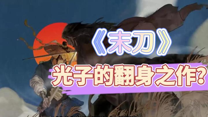 光子的翻身之作？《末刀》优缺点分析！值不值得体验？截图