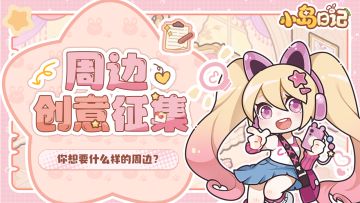 福福的周边工厂开工啦！快来投票选周边！