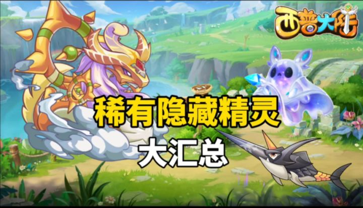 稀有隐藏精灵大汇总,不容错过 西普大陆手游新手必看攻略截图