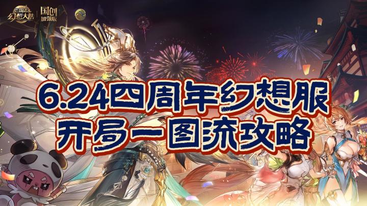 4周年幻想服魂诸葛一图流开局攻略截图