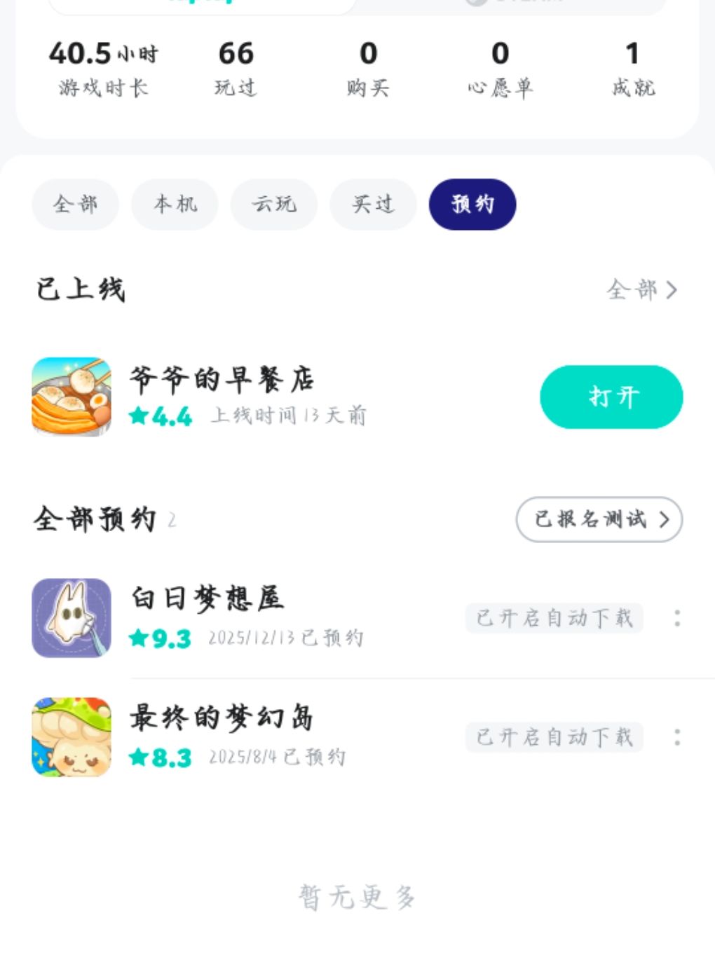 怎么删除或取消已上线的预约游戏 1