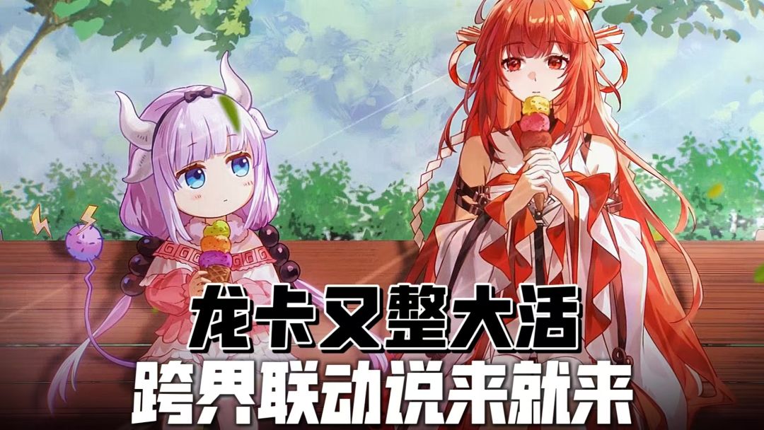 龙卡又整大活！联动【小林家的龙女仆】！截图