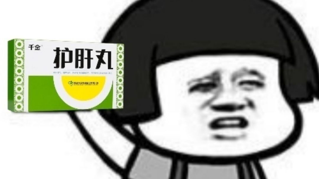 朋友，你的肝还好吗╮(￣▽￣)╭截图