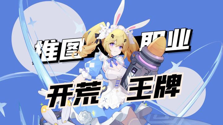 推图看我的:推图职业大盘点,有没有你的开荒王牌呢!截图