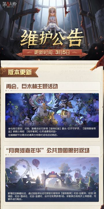 2026年3月5日维护公告划重点版本送达~ “再会，巨木林”主题活动开启！“月亮河嘉年华”公共地图限时返场~
#第五人格维护公告