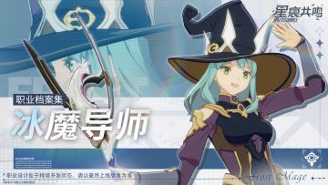 职业档案集I冰魔导师