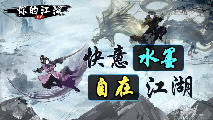 自由🎮快意🐎文字江湖🌊 这才是你想要的“侠客行”截图