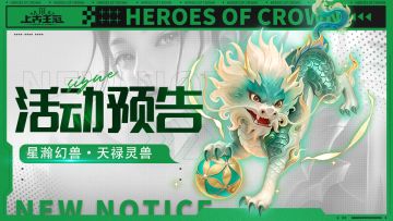 活动预告 | 星瀚幻兽小麒麟来啦！神券服明日开启！