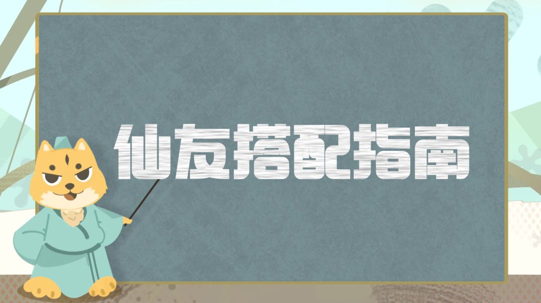 萌新宝典丨各门派仙友搭配指南，鬼姬和禅音是独一档的版本答案截图
