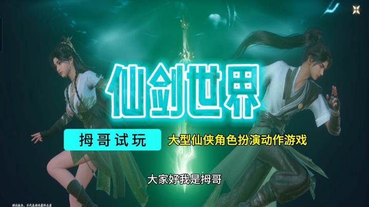 【仙剑世界】游戏试玩实况解说截图