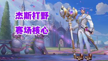 杰斯打野赛场核心【有手就行】