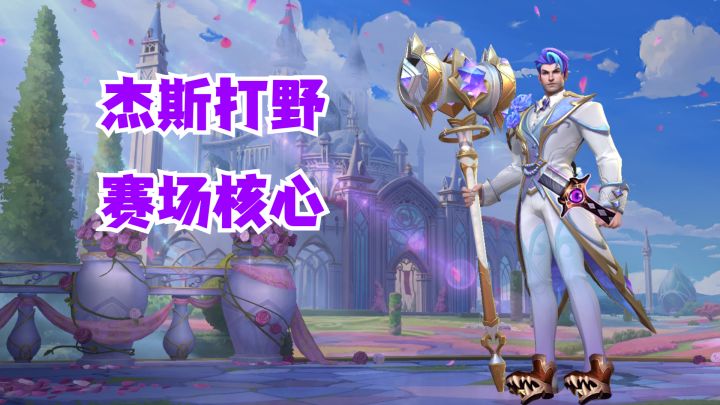 杰斯打野赛场核心【有手就行】截图