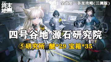 【终末地】四号谷地-源石研究院5全收集一条龙攻略(三测版)