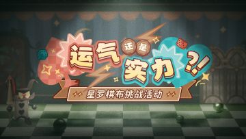 【有奖活动】挑战星罗棋布，赢取研发券