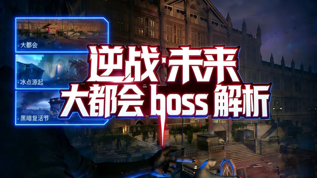 大都会折磨难度boss机制解析，有手就行截图