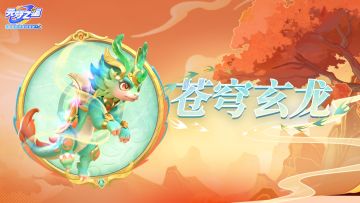 【新载具爆料】全新国风载具苍穹玄龙霸气来袭！