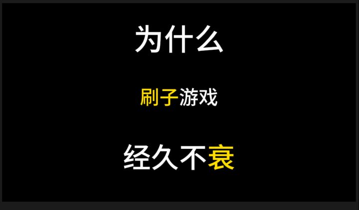 为什么刷子游戏经久不衰截图