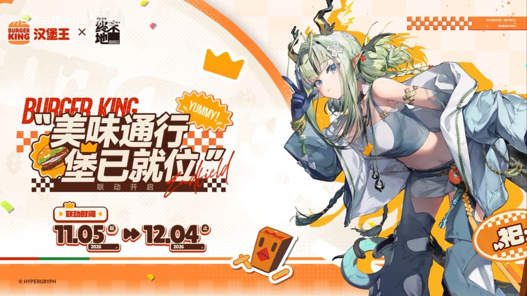 终末地X汉堡王联动,终末地即将召开音乐会 11