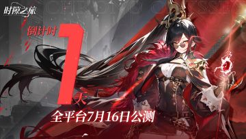 公测倒计时1天！| 预下载现已开启~~内含福利码！