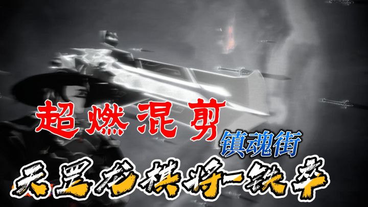 镇魂街天罡龙骑将高燃混剪截图