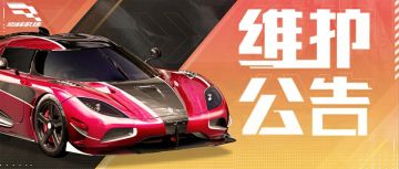 【维护公告】雪境夺宝难度再下调，搜索到限定车概率UP↑↑↑