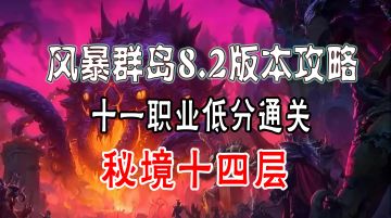 8.2攻略-11职业低分过史诗14分享
