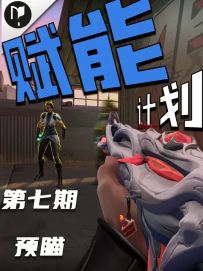 【赋能计划】一分钟教会你两种预瞄，让你快人一步！