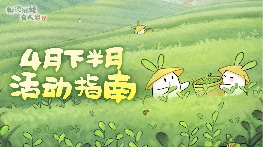 萝萝山「四月下半月」活动日历来萝！截图