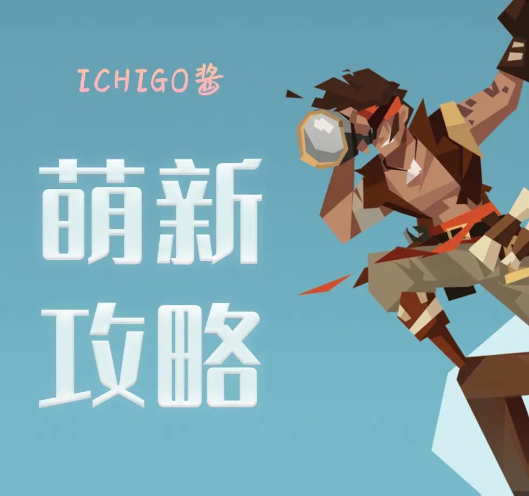 小萌新应该怎么玩呢? 1