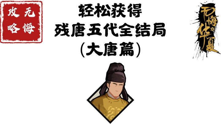【无悔攻略】轻松获得残唐五代全结局(大唐篇)截图