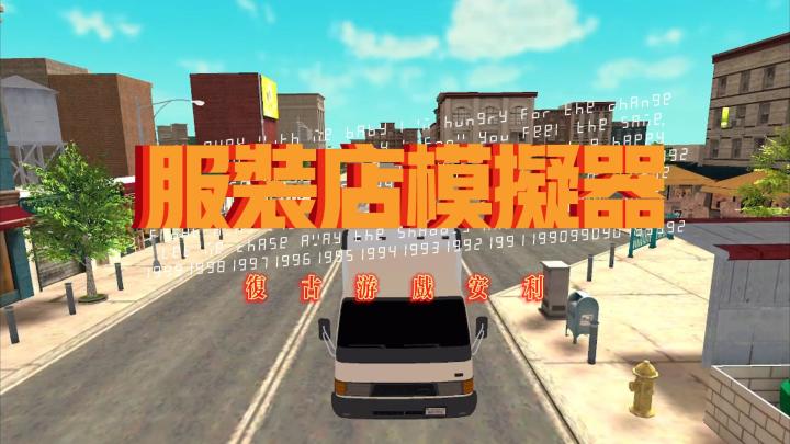 复古 "服装店模拟器" 体验截图