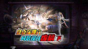 第五人格：盘点深渊六废稿皮肤！宿伞金皮太用心啦！