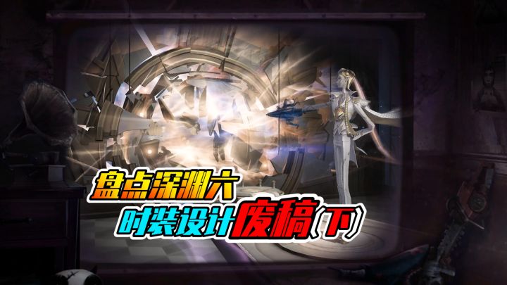 第五人格:盘点深渊六废稿皮肤!宿伞金皮太用心啦!截图