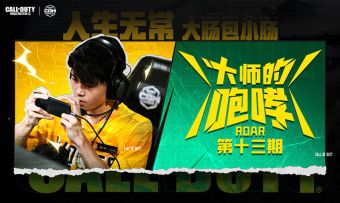 【赛事整活】《大师的咆哮》第十三期上线！