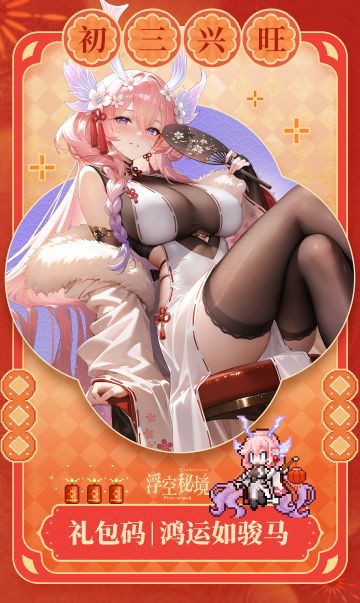 新春福利码丨大年初三，事事兴旺！！